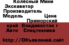 Колёсный Мини Экскаватор Doosan DX55WA › Производитель ­ Doosan  › Модель ­ DX55WA › Цена ­ 2 131 950 - Приморский край, Владивосток г. Авто » Спецтехника   